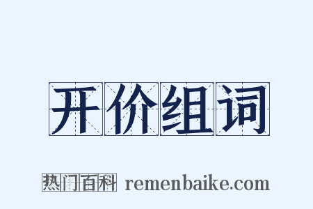 开价组词是什么意思的图片
